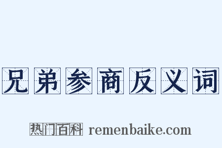 兄弟参商反义词是什么意思的图片